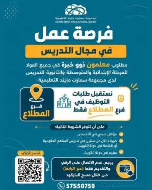 مطلوب معلمين ومعلمات جميع التخصصات للمراحل الابتدائية والمتوسطة والثانوية للعمل في مجموعة تعليمية كبرى في الكويت