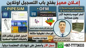 كورسات أونلاين ببرامج المحاكاة بالهندسة البترولية