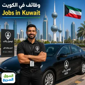 مطلوب سائقين للعمل مع تطبيق توصيل ركاب في الكويت براتب ممتاز