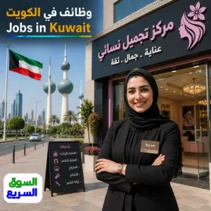 مطلوب موظفة إدارة للعمل في إدارة مركز تجميل نسائي في الكويت براتب ممتاز وعمولة 5% إضافية