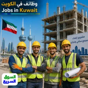 مطلوب عمال بناء للعمل في شركة مقاولات في الكويت براتب 450 دينار شهري