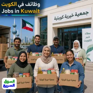 جمعية خيرية كويتية كبرى تفتح باب التوظيف للموظفين والموظفات لجميع الجنسيات بنظام الأجر اليومي أو العمولة