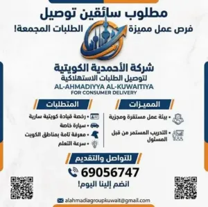 مطلوب سائقين فورآ للعمل في شركة توصيل كبرى في الكويت وبرواتب ممتازة التقديم متاح لجميع الجنسيات