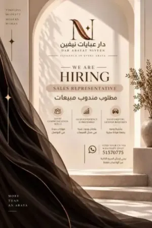 مطلوب موظف للعمل في دار أزياء نسائية دار عبايات نيفين في الكويت كمندوب مبيعات لدار الأزياء وبراتب ممتاز
