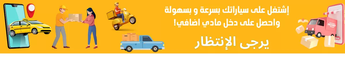 قسم اشتغل على سياراتك . قيد التطوير