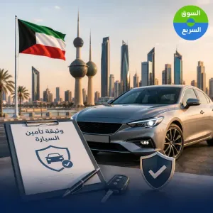 تأمين السيارات في الكويت 2026-2027 | دليل شامل للأسعار والشركات