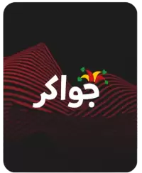 جواكر فى الكويت