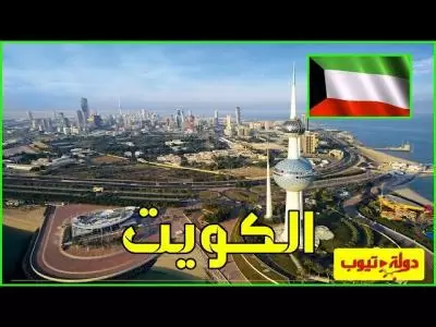دولة الكويت Kuwait